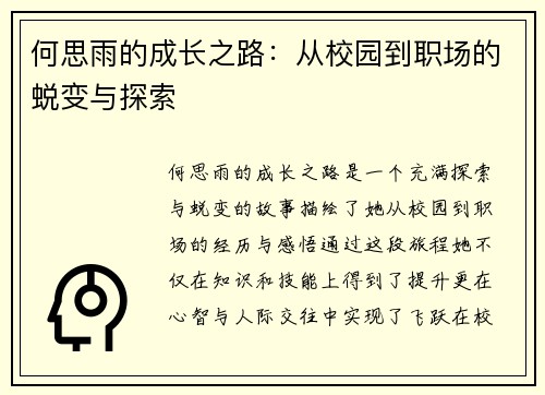何思雨的成长之路：从校园到职场的蜕变与探索