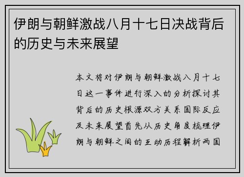 伊朗与朝鲜激战八月十七日决战背后的历史与未来展望