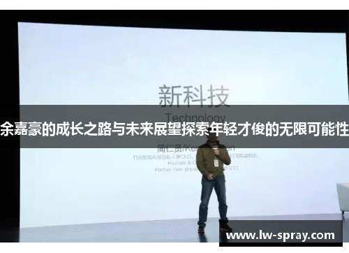 余嘉豪的成长之路与未来展望探索年轻才俊的无限可能性
