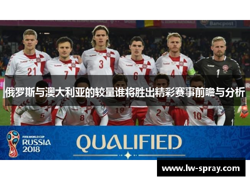俄罗斯与澳大利亚的较量谁将胜出精彩赛事前瞻与分析