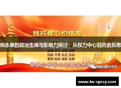 倪永康的政治生涯与影响力探讨：从权力中心到历史反思