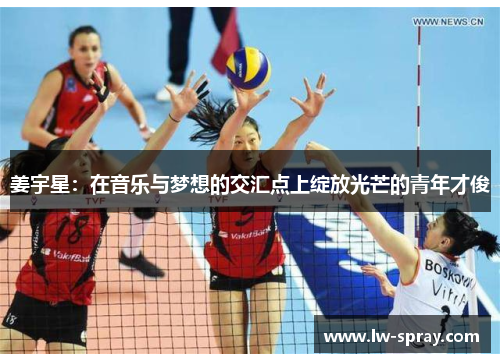 姜宇星：在音乐与梦想的交汇点上绽放光芒的青年才俊