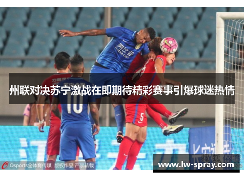 州联对决苏宁激战在即期待精彩赛事引爆球迷热情