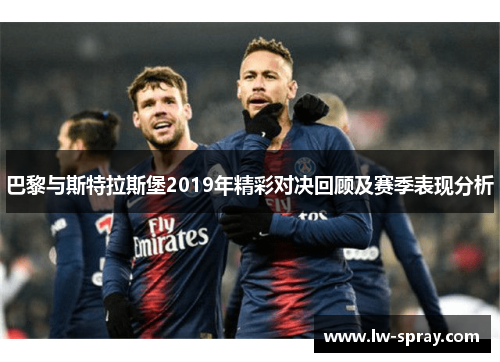 巴黎与斯特拉斯堡2019年精彩对决回顾及赛季表现分析