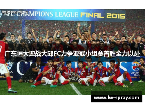 广东恒大迎战大邱FC力争亚冠小组赛首胜全力以赴