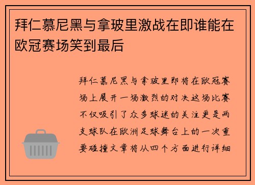 拜仁慕尼黑与拿玻里激战在即谁能在欧冠赛场笑到最后