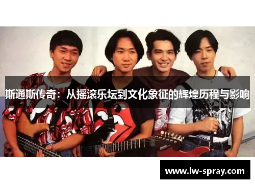 斯通斯传奇：从摇滚乐坛到文化象征的辉煌历程与影响