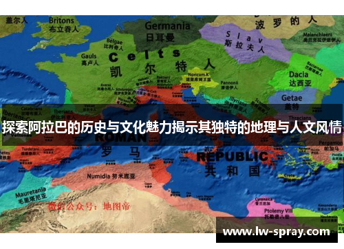探索阿拉巴的历史与文化魅力揭示其独特的地理与人文风情