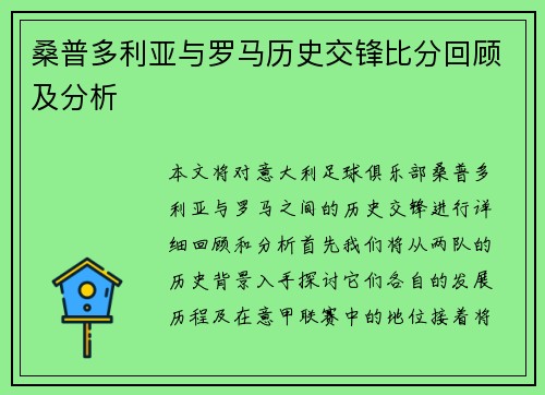 桑普多利亚与罗马历史交锋比分回顾及分析