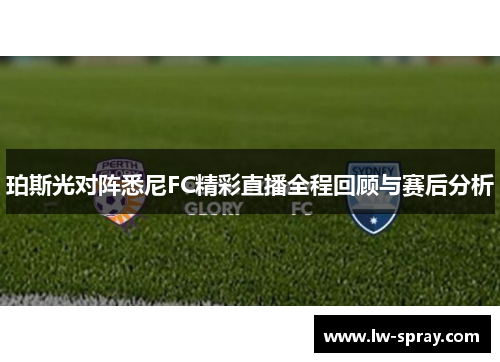 珀斯光对阵悉尼FC精彩直播全程回顾与赛后分析
