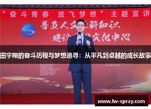 田宇翔的奋斗历程与梦想追寻：从平凡到卓越的成长故事