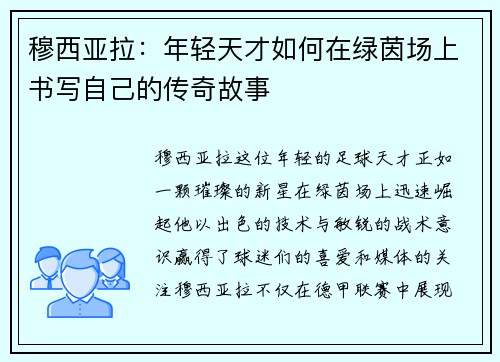 穆西亚拉：年轻天才如何在绿茵场上书写自己的传奇故事