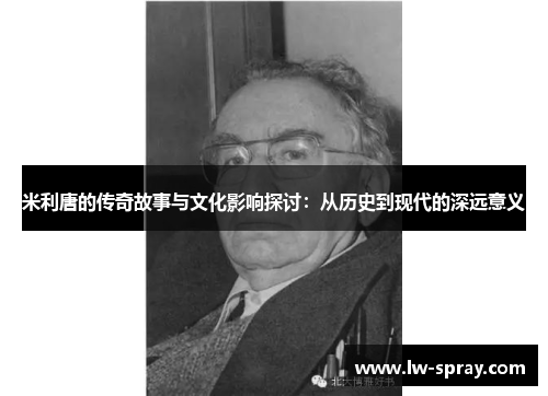 米利唐的传奇故事与文化影响探讨：从历史到现代的深远意义