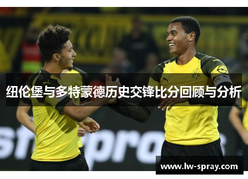 纽伦堡与多特蒙德历史交锋比分回顾与分析