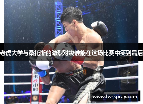 老虎大学与桑托斯的激烈对决谁能在这场比赛中笑到最后
