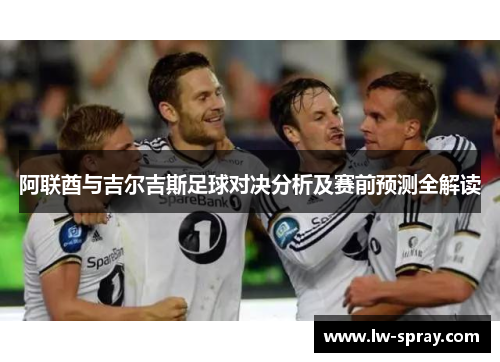 阿联酋与吉尔吉斯足球对决分析及赛前预测全解读