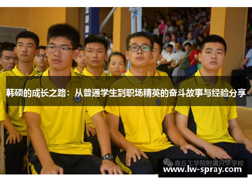 韩硕的成长之路：从普通学生到职场精英的奋斗故事与经验分享