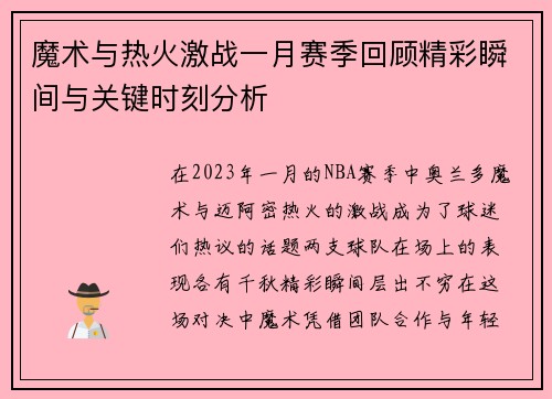 魔术与热火激战一月赛季回顾精彩瞬间与关键时刻分析