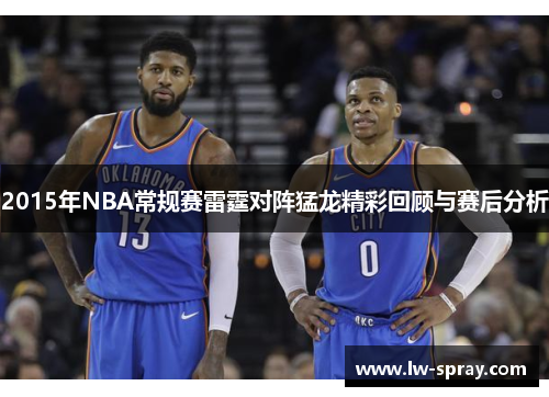 2015年NBA常规赛雷霆对阵猛龙精彩回顾与赛后分析
