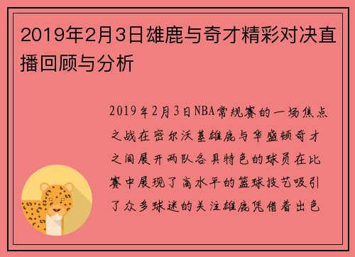 2019年2月3日雄鹿与奇才精彩对决直播回顾与分析