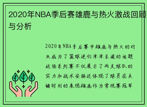 2020年NBA季后赛雄鹿与热火激战回顾与分析