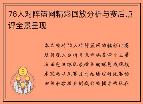 76人对阵篮网精彩回放分析与赛后点评全景呈现