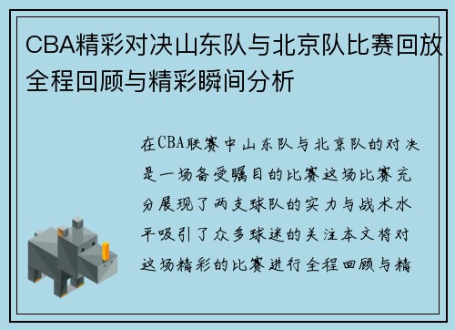 CBA精彩对决山东队与北京队比赛回放全程回顾与精彩瞬间分析