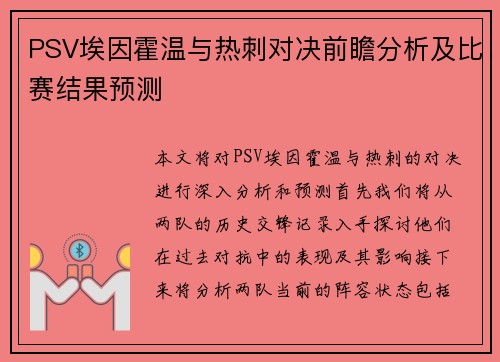 PSV埃因霍温与热刺对决前瞻分析及比赛结果预测