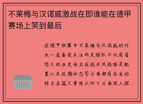 不莱梅与汉诺威激战在即谁能在德甲赛场上笑到最后