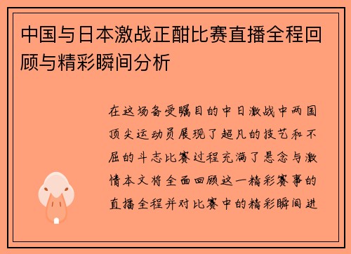 中国与日本激战正酣比赛直播全程回顾与精彩瞬间分析