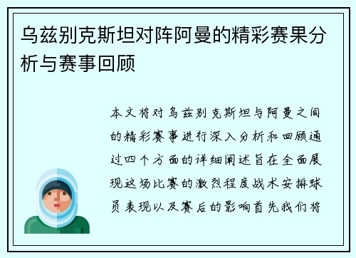 乌兹别克斯坦对阵阿曼的精彩赛果分析与赛事回顾