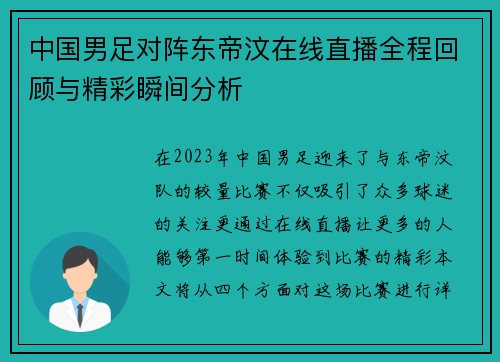 中国男足对阵东帝汶在线直播全程回顾与精彩瞬间分析