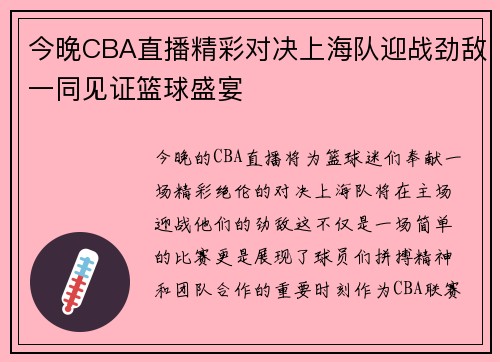 今晚CBA直播精彩对决上海队迎战劲敌一同见证篮球盛宴