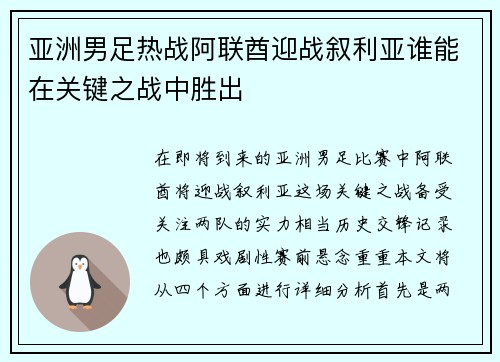 亚洲男足热战阿联酋迎战叙利亚谁能在关键之战中胜出