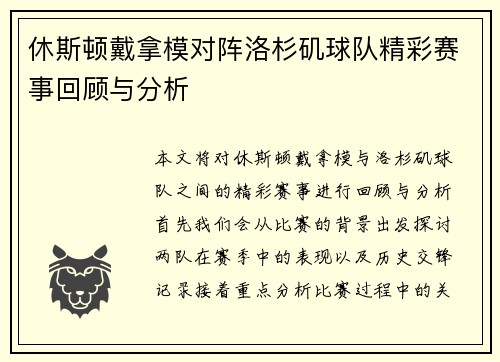 休斯顿戴拿模对阵洛杉矶球队精彩赛事回顾与分析