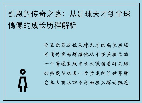 凯恩的传奇之路：从足球天才到全球偶像的成长历程解析