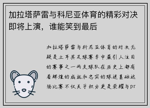 加拉塔萨雷与科尼亚体育的精彩对决即将上演，谁能笑到最后