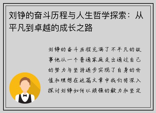 刘铮的奋斗历程与人生哲学探索：从平凡到卓越的成长之路