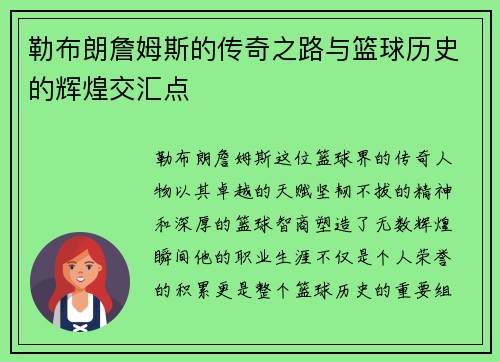 勒布朗詹姆斯的传奇之路与篮球历史的辉煌交汇点