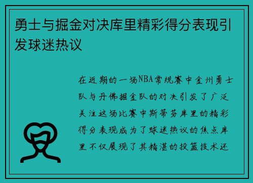 勇士与掘金对决库里精彩得分表现引发球迷热议