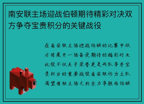 南安联主场迎战伯顿期待精彩对决双方争夺宝贵积分的关键战役
