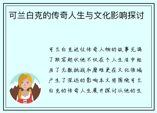 可兰白克的传奇人生与文化影响探讨