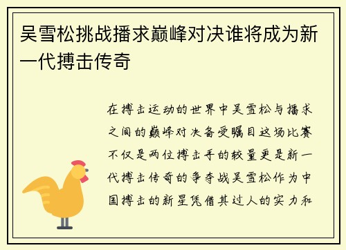 吴雪松挑战播求巅峰对决谁将成为新一代搏击传奇
