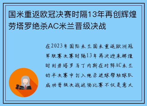 国米重返欧冠决赛时隔13年再创辉煌劳塔罗绝杀AC米兰晋级决战