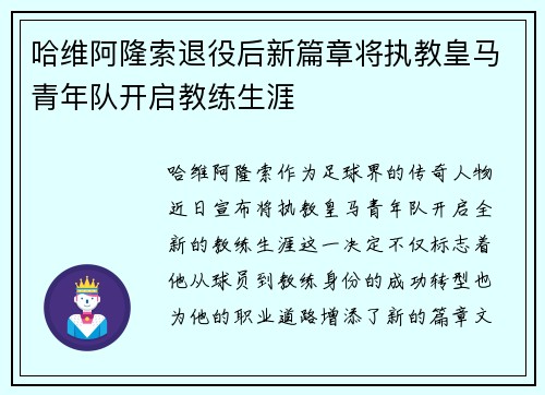 哈维阿隆索退役后新篇章将执教皇马青年队开启教练生涯