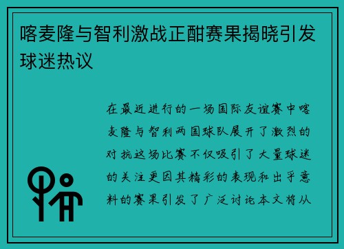 喀麦隆与智利激战正酣赛果揭晓引发球迷热议