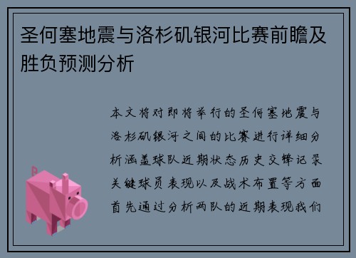 圣何塞地震与洛杉矶银河比赛前瞻及胜负预测分析