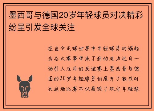 墨西哥与德国20岁年轻球员对决精彩纷呈引发全球关注