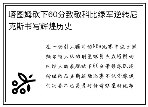塔图姆砍下60分致敬科比绿军逆转尼克斯书写辉煌历史