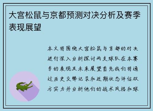 大宫松鼠与京都预测对决分析及赛季表现展望